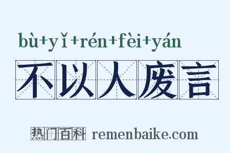 不以人废言是什么意思的图片